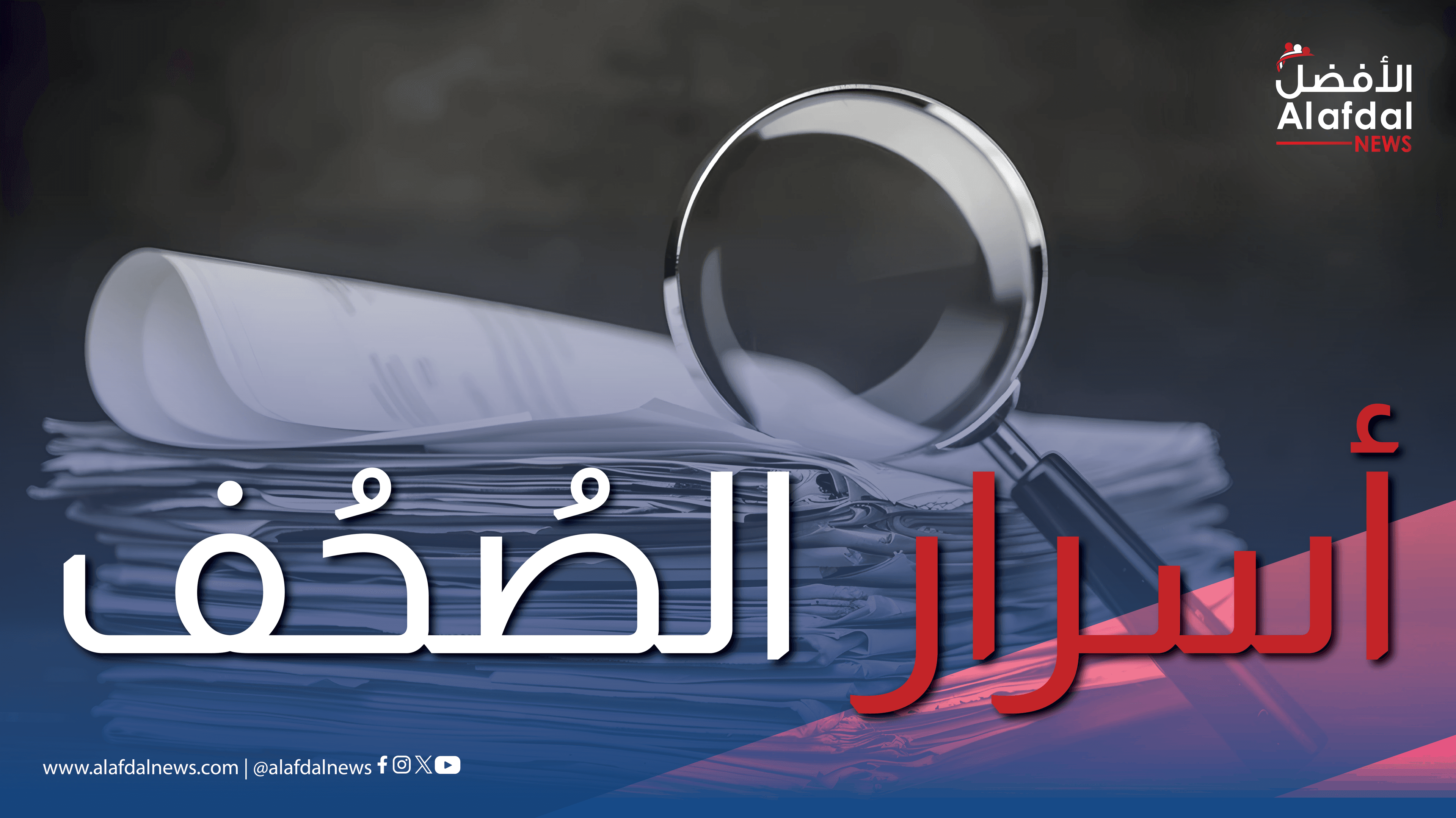 خفايا وكواليس الصحف