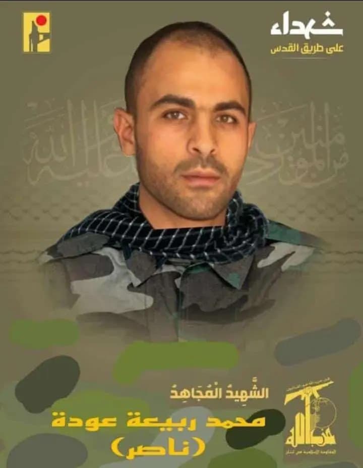 زفت المقاومة الإسلامية الشهيد المجاهد محمد ربيعة عودة (ناصر) من بلدة الخضر البقاعية الذي ارتقى شهيداً على طريق القدس