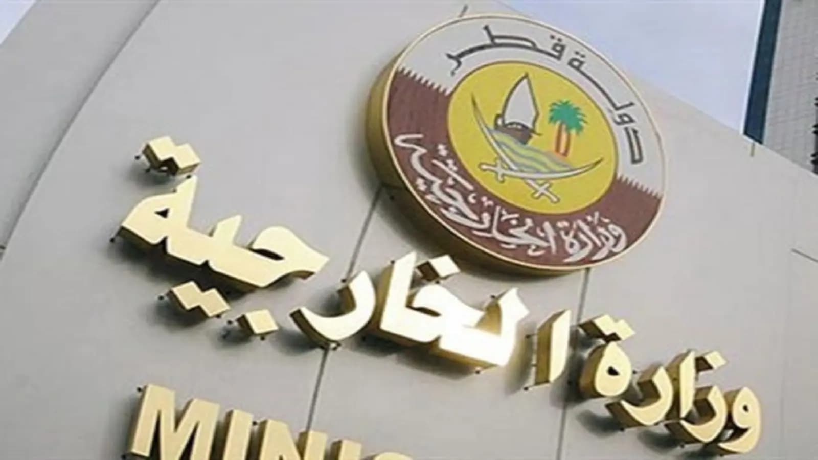 خارجية قطر: ليتنح أي شخص يقف عقبة أمام تحقيق السلام في غزة