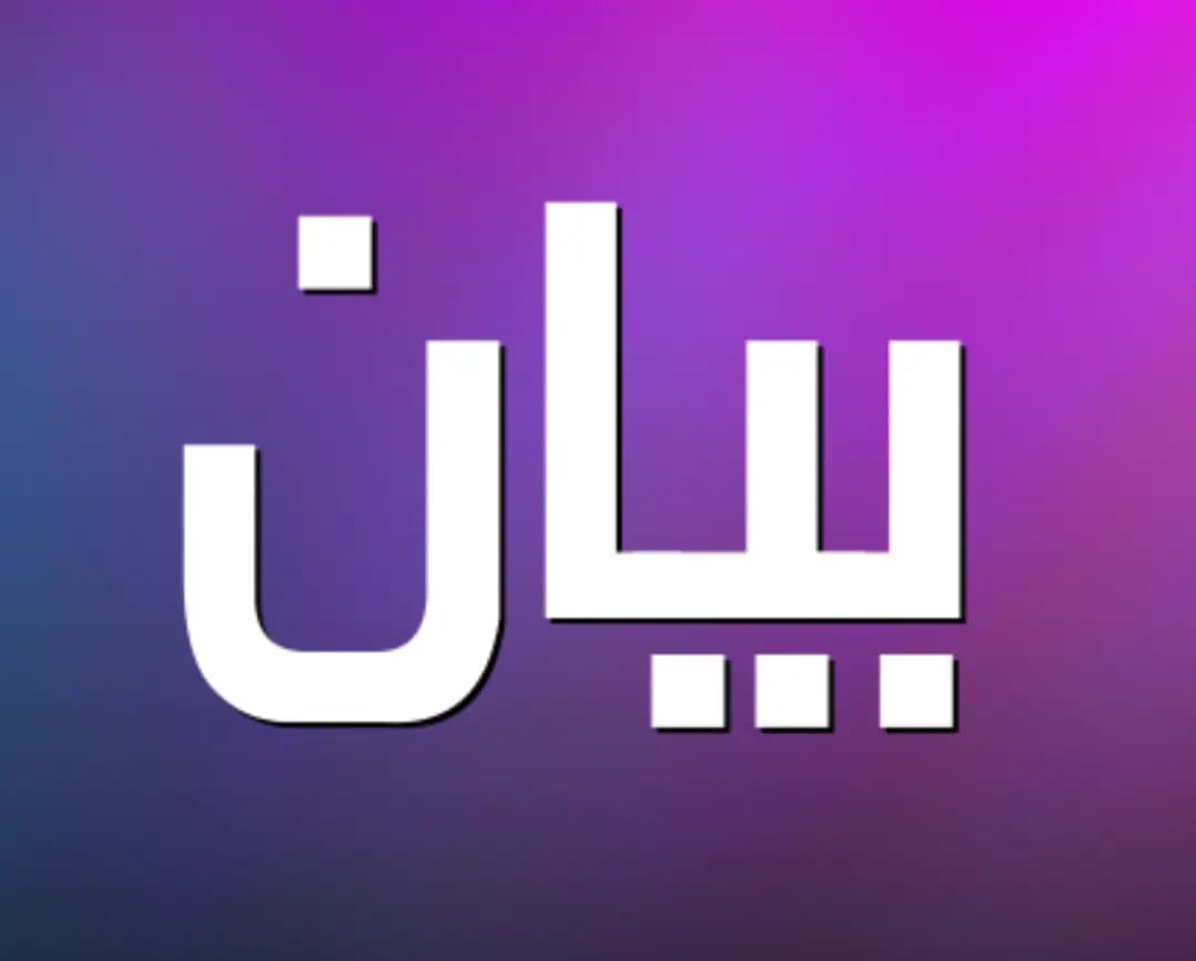 هيئة أبناء العرقوب: لعدم استخدام قضية مزارع شبعا وتلال كفرشوبا في البازار السِّياسيِّ والانتخابيِّ الرَّخيص