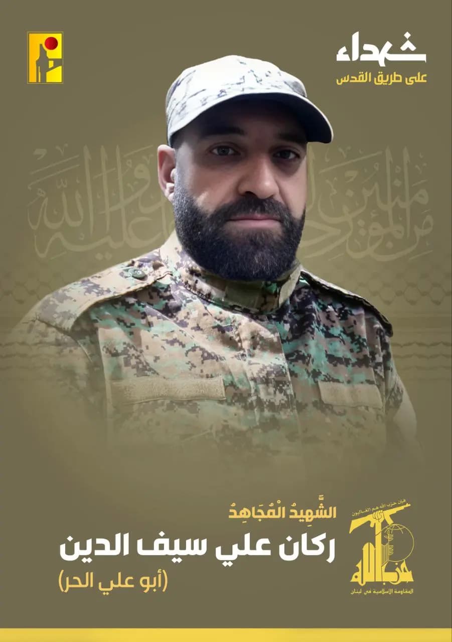 المقاومة الإسلامية تزف الشهيد المجاهد ركان علي سيف الدين "أبو علي الحر" من بلدة حلبتا في البقاع والذي ارتقى شهيداً على طريق القدس