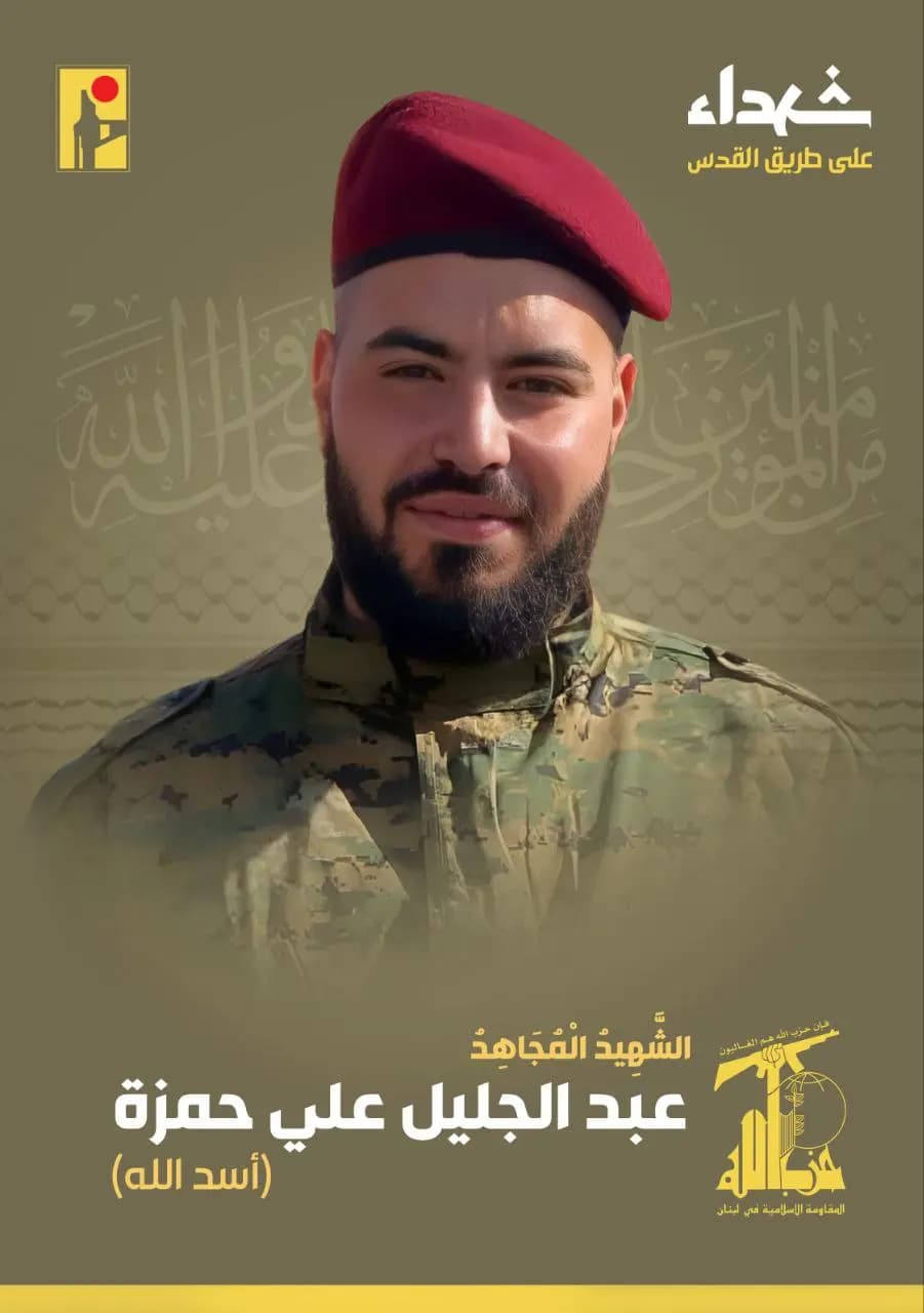 المقاومة الإسلامية تزف الشهيد المجاهد عبد الجليل علي حمزة من بلدة الخضر