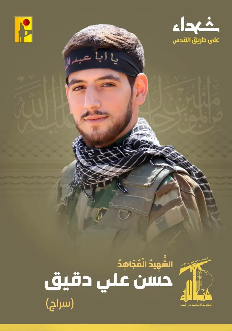 المقاومة الإسلامية تزف الشهيد المجاهد حسن علي دقيق "سراج" من بلدة مركبا في جنوب لبنان الذي ارتقى شهيداً على طريق القدس