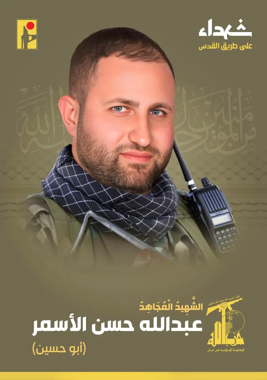 المقاومة الإسلامية تزف الشهيد المجاهد عبدالله حسن الأسمر "أبو حسين" من بلدة العديسة في جنوب لبنان