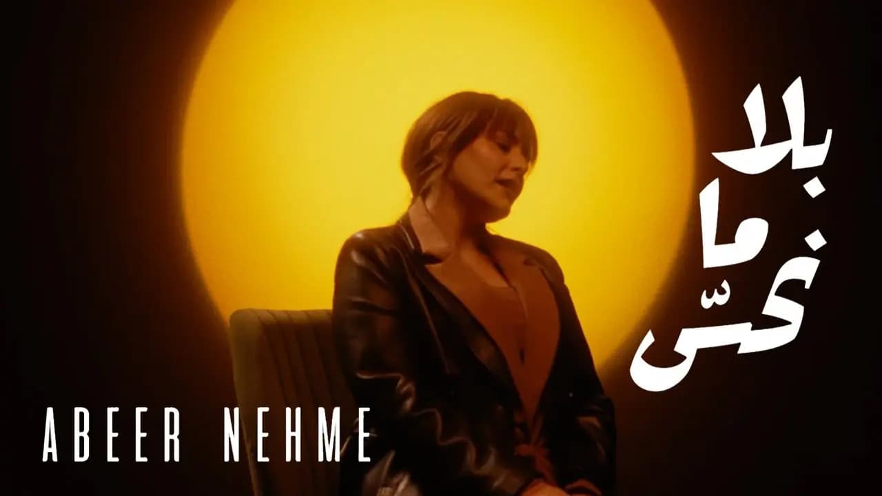 40 مليون مشاهدة.. "بلا ما نحس"!