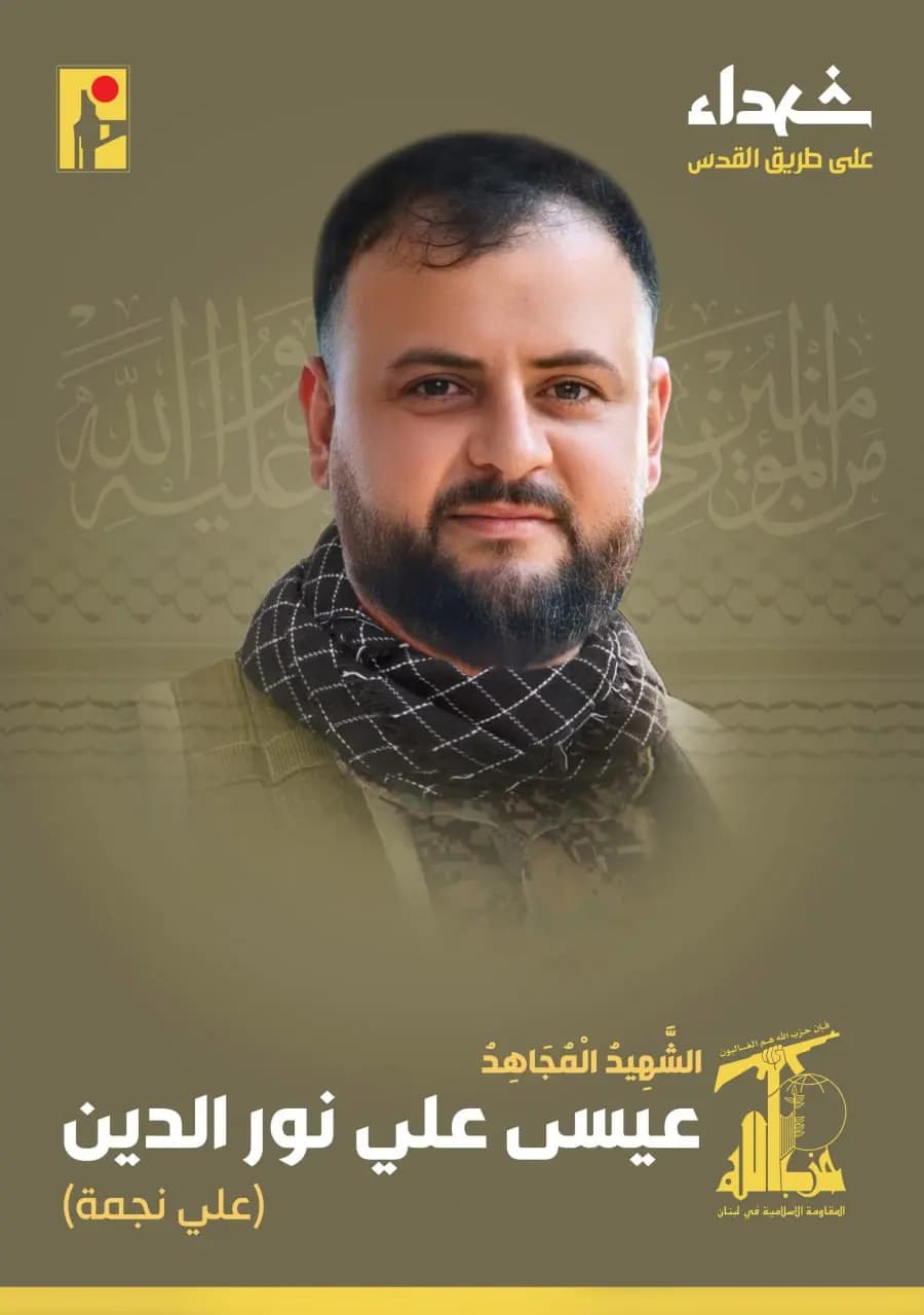 المقاومة الإسلامية تزف الشهيد المجاهد عيسى علي نور الدين من بلدة برج قلاوي وسكان حي السلم
