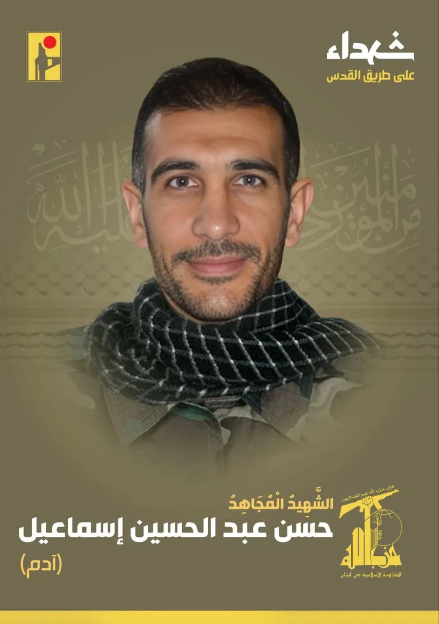 المقاومة الإسلامية تزف الشهيد المجاهد حسن عبد الحسين اسماعيل "آدم" من بلدة عيتا الشعب في جنوب لبنان