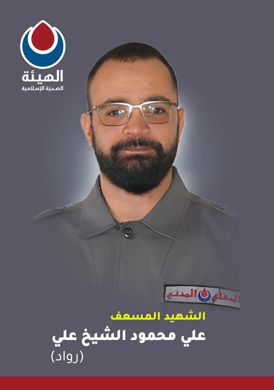 الهيئة الصحية الإسلامية - الدفاع المدني تزف الشهيد المسعف علي محمود الشيخ علي من بلدة رشاف