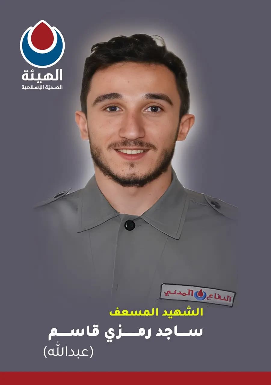 الهيئة الصحية الإسلامية - الدفاع المدني تزف الشهيد المسعف ساجد رمزي قاسم من بلدة عيتا الشعب