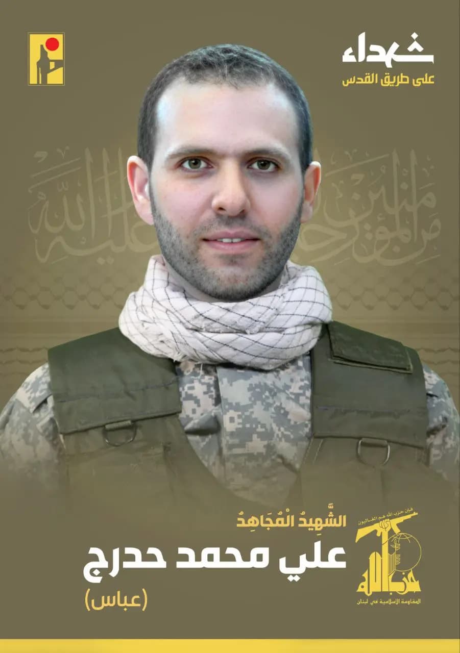المقاومة الإسلامية تزف الشهيد المجاهد علي محمد حدرج "عباس" من بلدة البازورية