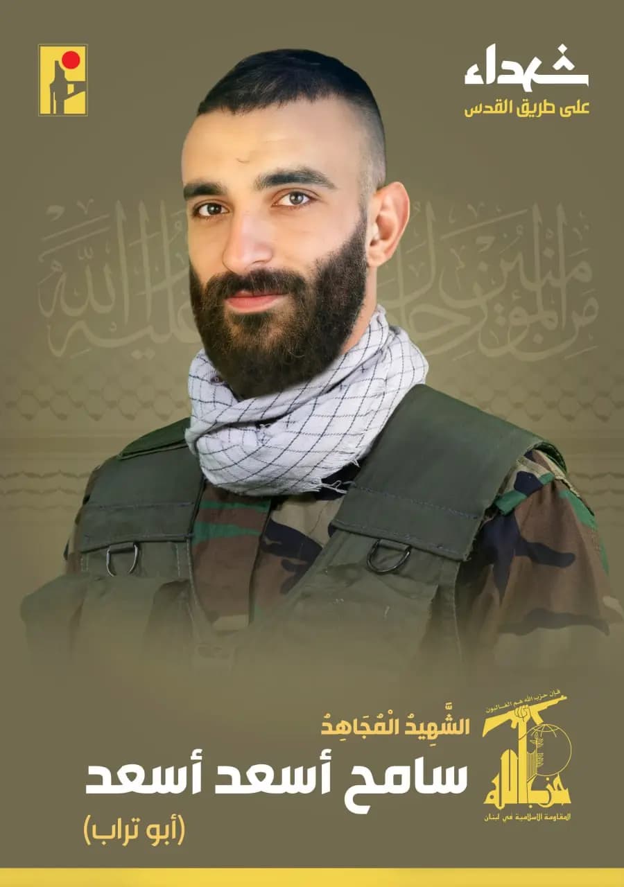 المقاومة الإسلامية تنعي الشهيد المجاهد سامح أسعد أسعد "أبو تراب" من بلدة كفركلا في جنوب لبنان
