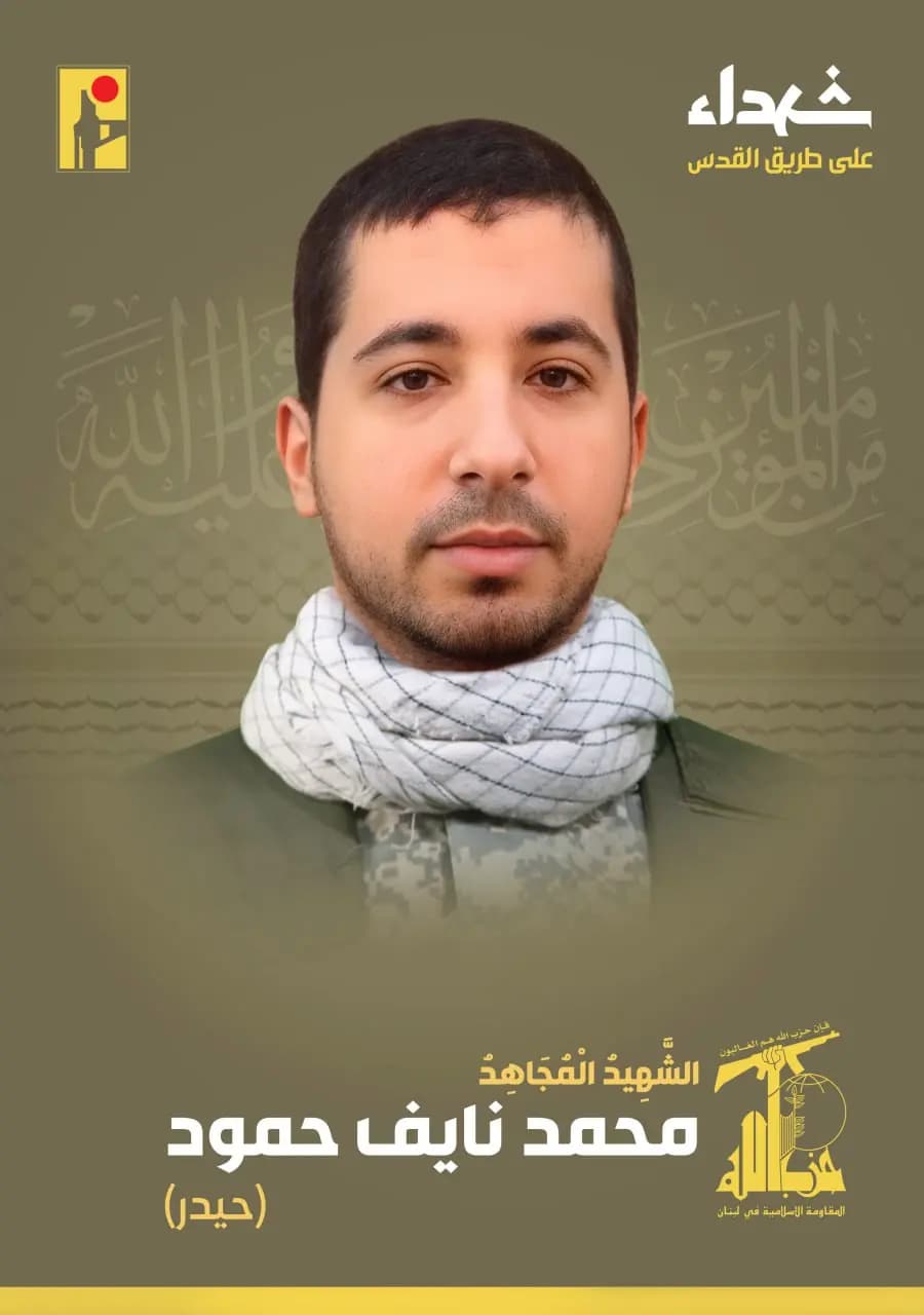 المقاومة الإسلامية تزف الشهيد المجاهد محمد نايف حمود "حيدر" من بلدة بيت ليف