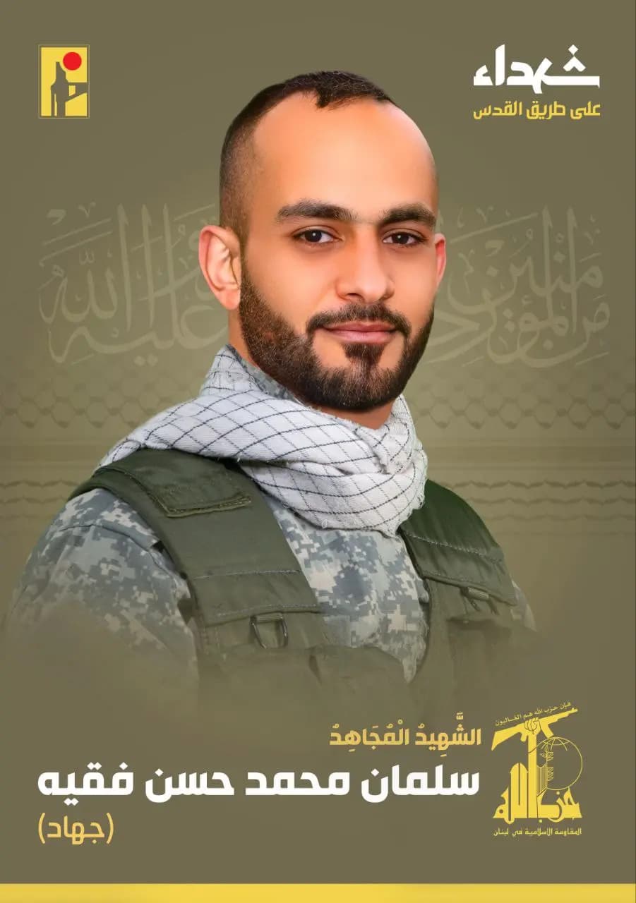 المقاومة الإسلامية تزف الشهيد المجاهد سلمان محمد حسن فقيه من بلدة عيترون