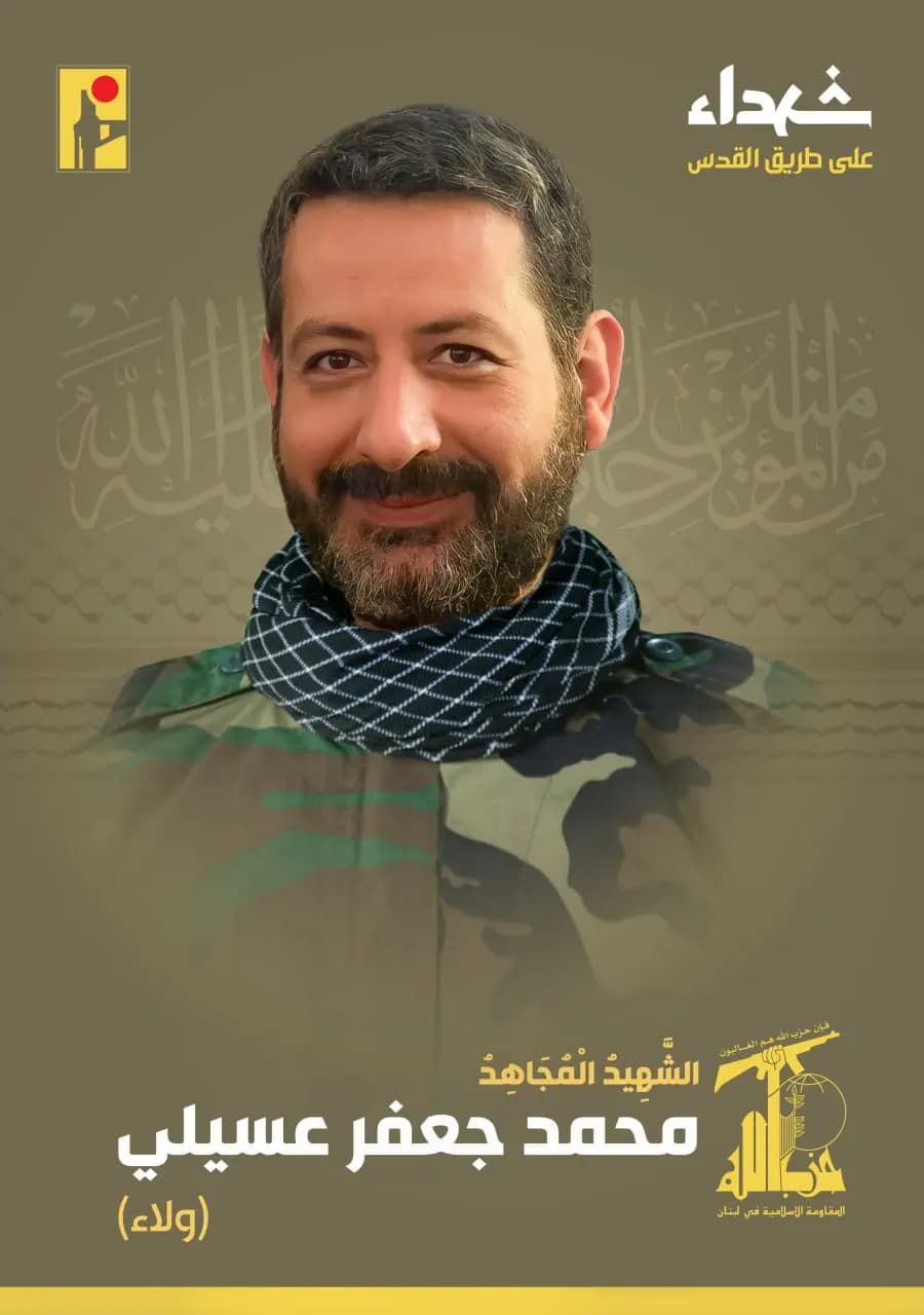 المقاومة الإسلامية تنعي الشهيد المجاهد محمد جعفر عسيلي "ولاء" بلدة أنصار في جنوب لبنان