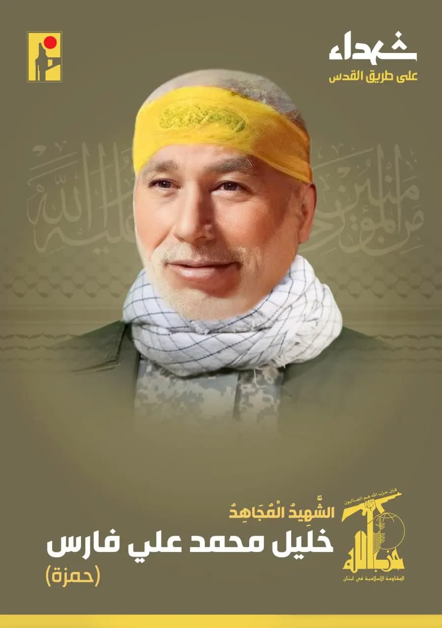 المقاومة الإسلامية تزف الشهيد المجاهد خليل محمد علي فارس "حمزة" من بلدة عيترون في جنوب لبنان وسكان بلدة جدرا