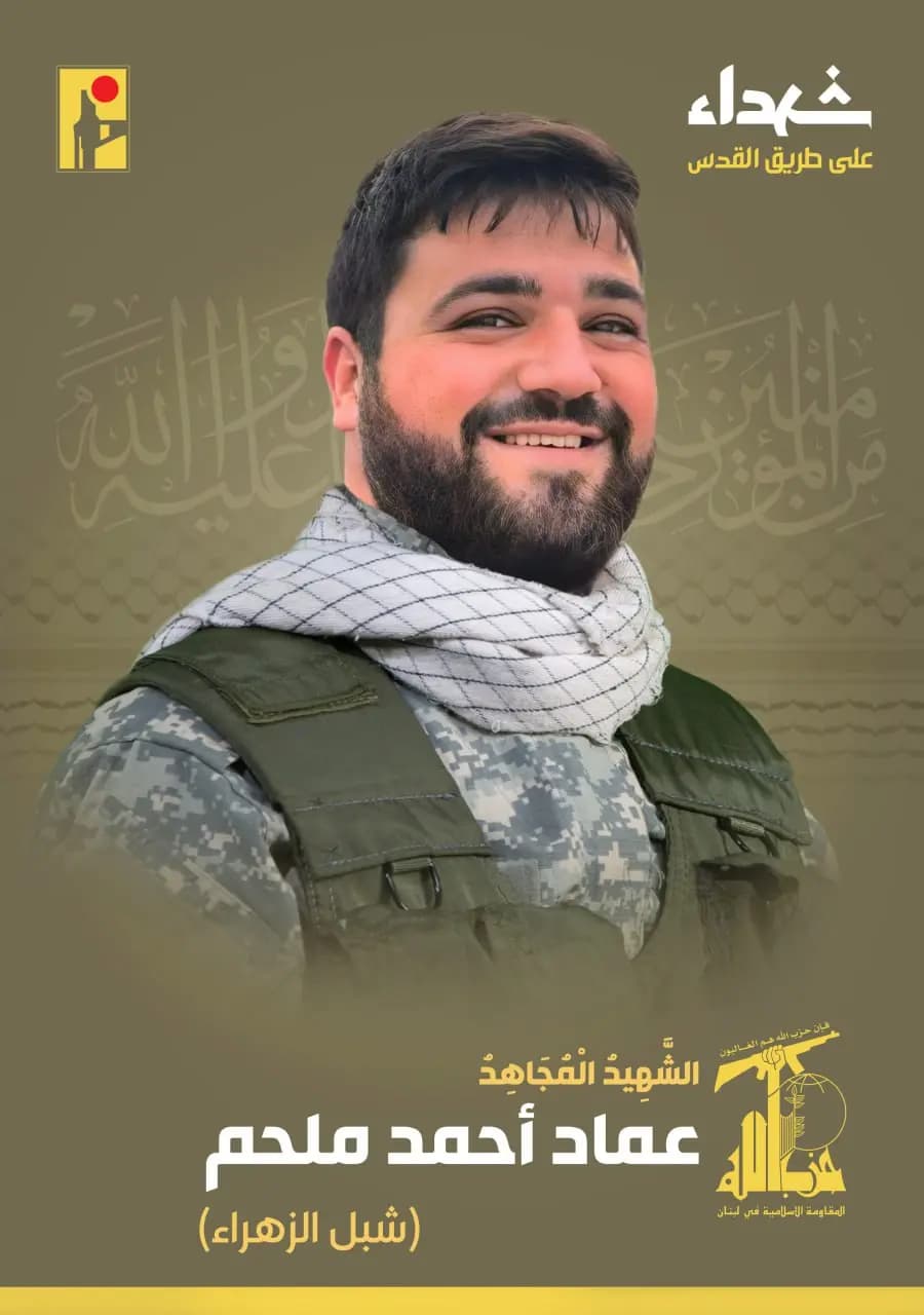 المقاومة الإسلامية تزف الشهيد المجاهد عماد أحمد ملحم من بلدة الناقورة