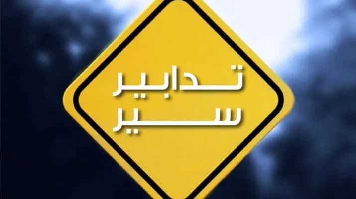 لمناسبة إحياء ذكرى استـ.ـشهاد الحريري.. تدابير سير في وسط بيروت