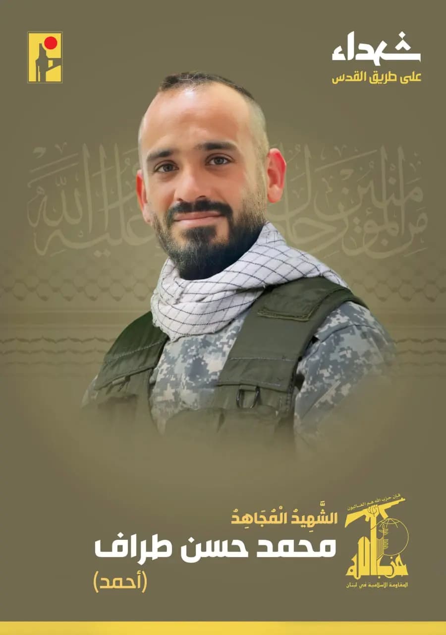 المقاومة الإسلامية تزف الشهيد المجاهد محمد حسن طرّاف "أحمد" من بلدة بليدا