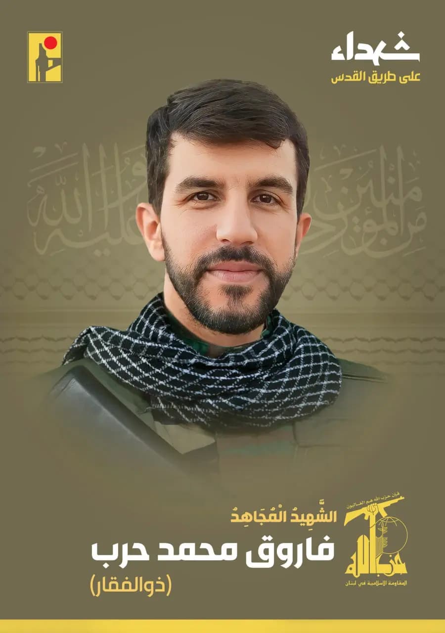 المقاومة الإسلامية تزف الشهيد المجاهد فاروق محمد حرب "ذو الفقار" من بلدة الحلوسية