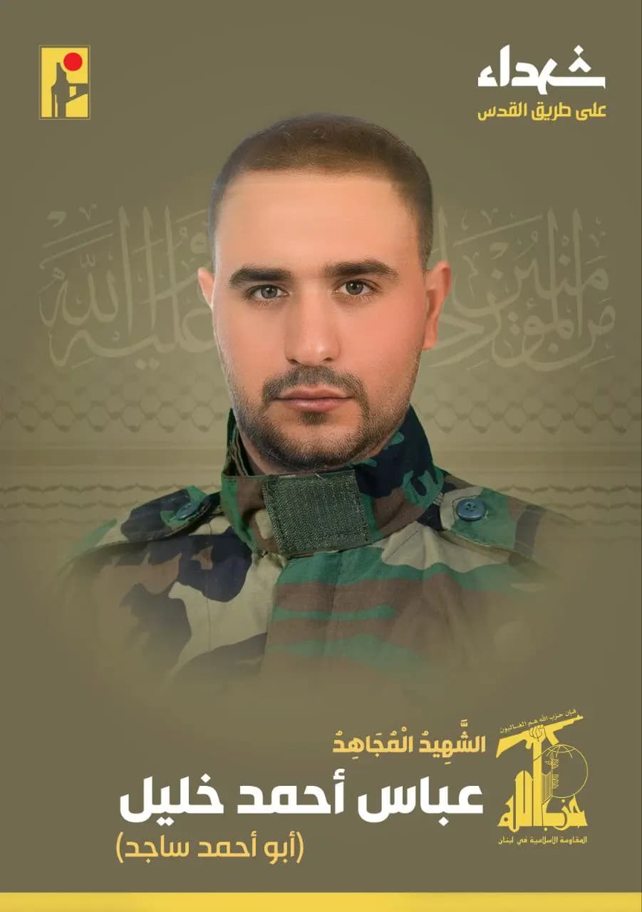 المقاومة الإسلامية تزف الشهيد المجاهد عباس أحمد خليل "أبو أحمد ساجد" من بلدة السمّاعية