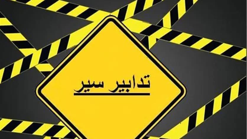 تدابير سير في الدكوانة الجمعة