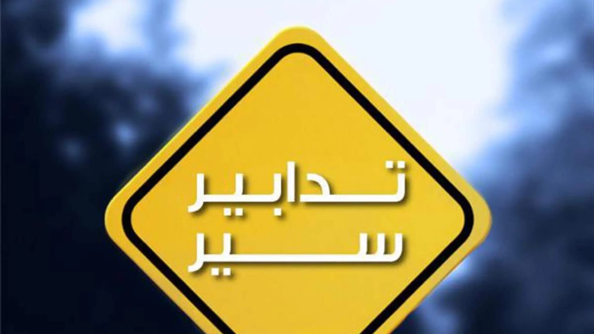 تزامناً مع إحياء "يوم القدس".. تدابير سير في هذا الشارع