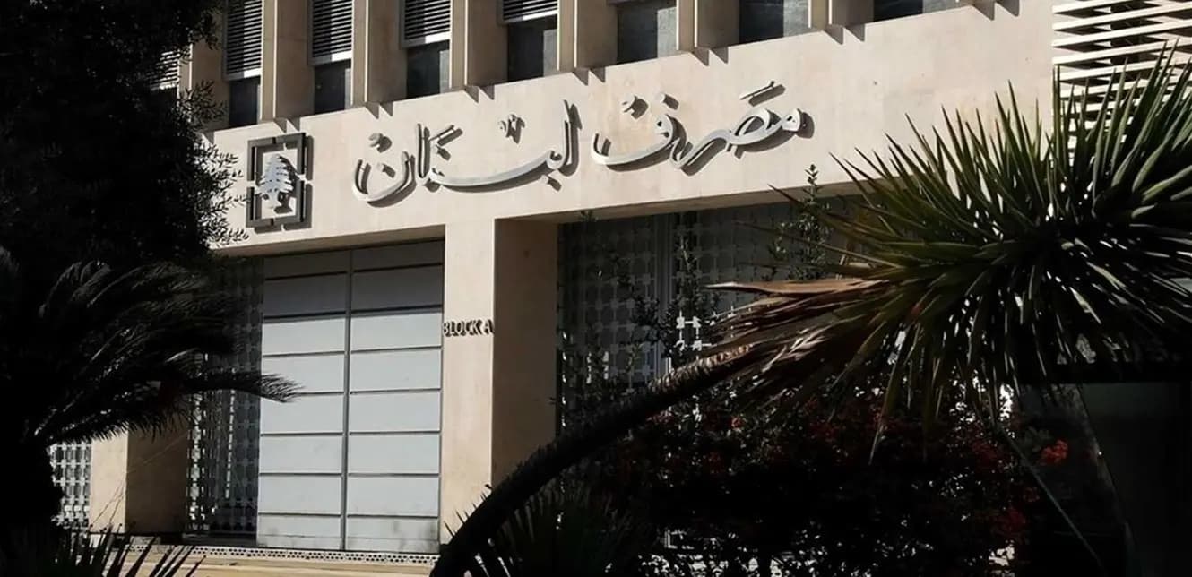 بيان "تحذيري" من مصرف لبنان
