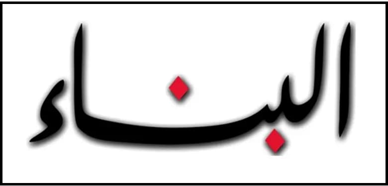 البناء : البيت الأبيض لتشديد القبضة الأمنيّة بوجه حركة الاحتجاج… ومزيد من العنف في الشوارع / ارتباك حكومي تحت وطأة العقوبات الجديدة على سورية… وخسائر لبنان 10 مليارات $ / البرود السياسيّ الرئاسيّ يطال مكوّنات الحكومة والنتيجة مزيد من تأجيل الملفات