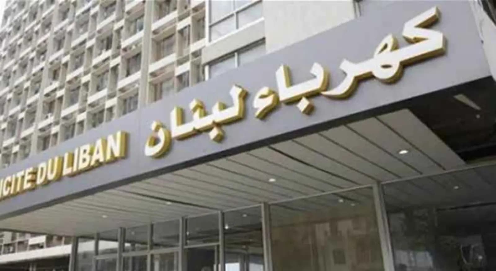 "أهداف مشبوهة".. كهرباء لبنان" ترد على نقابة العمال والمستخدمين