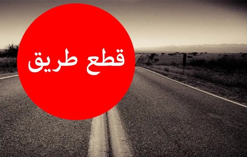 قطع السير على طريق عام الشويفات مفرق الصحراء، من قبل بعض المحتجين.