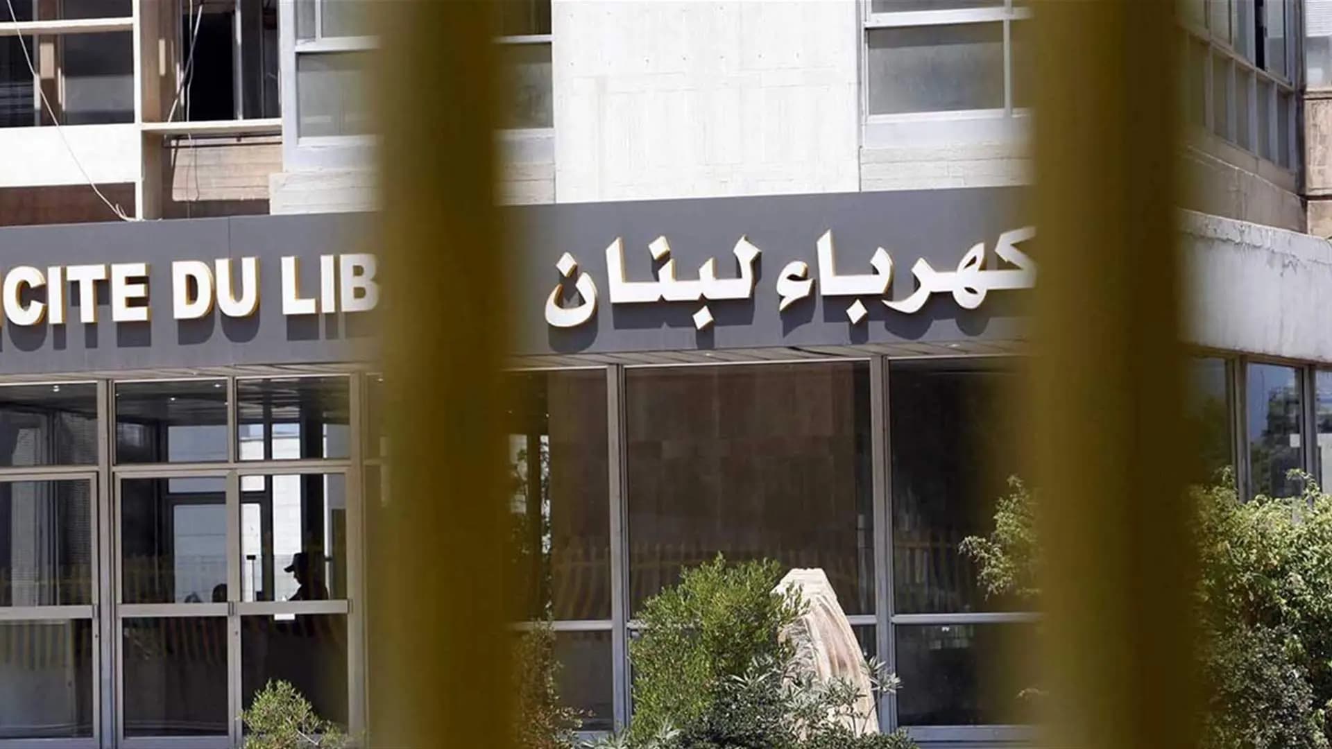 "لمدة 15 يومًا".. إعلان من مؤسسة كهرباء لبنان