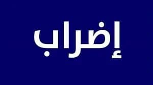 الدوائر الرسمية تلتزم الإضراب شبه التام في النبطية