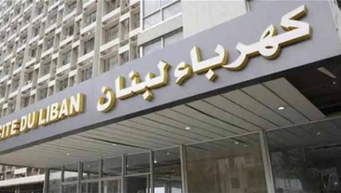 بيان من "كهرباء لبنان".. هذا ما أعلنته