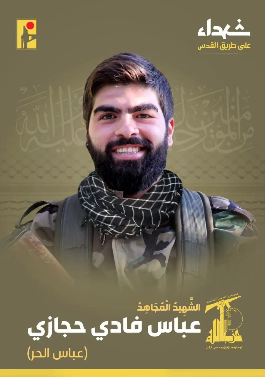 المقاومة الإسلامية تزف الشهيد المجاهد عباس فادي حجازي "عباس الحر" مواليد عام ١٩٩٥ من بلدة مجدل سلم