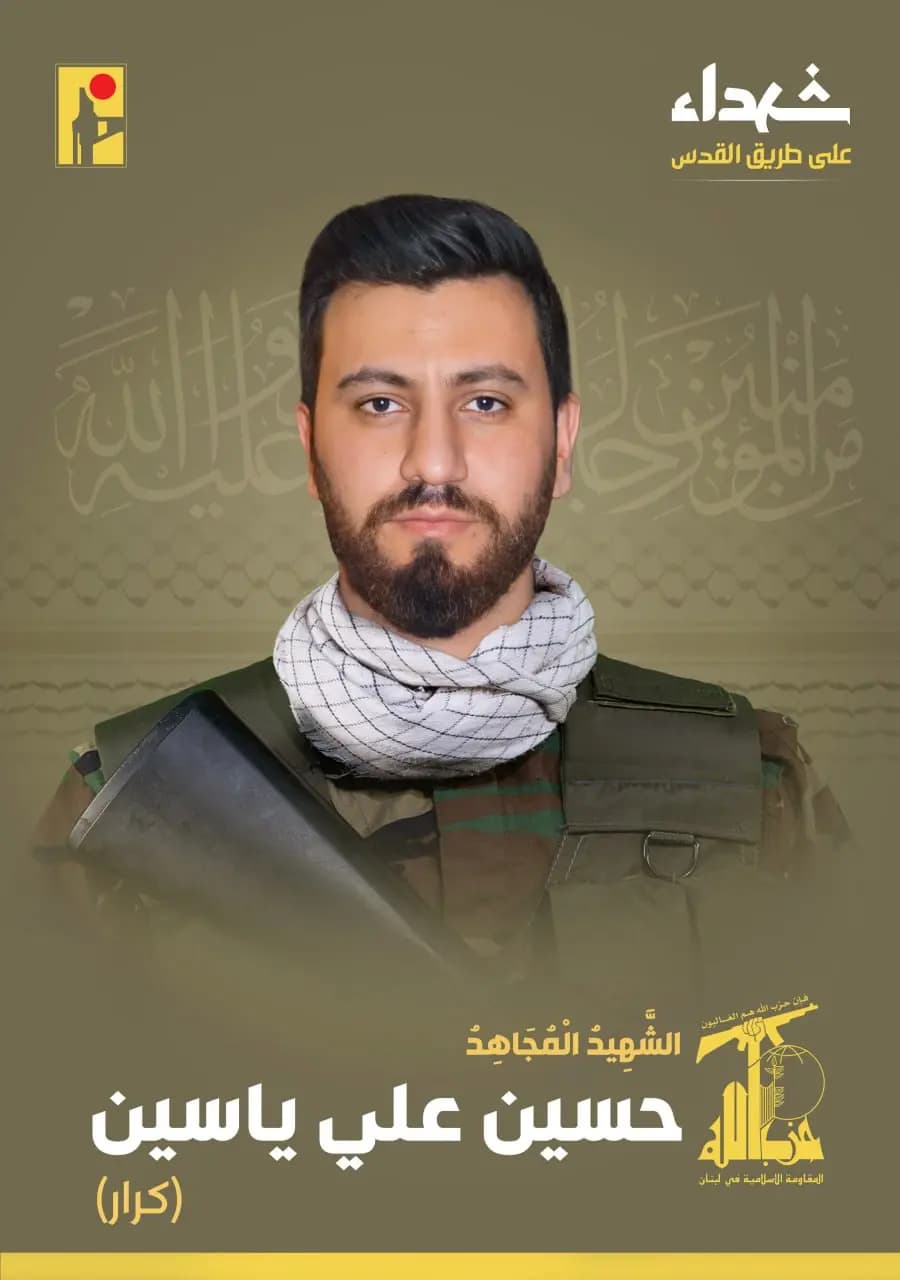 المقاومة الإسلامية تزف الشهيد المجاهد حسين علي ياسين "كرار" مواليد عام 1993 من بلدة السلطانية