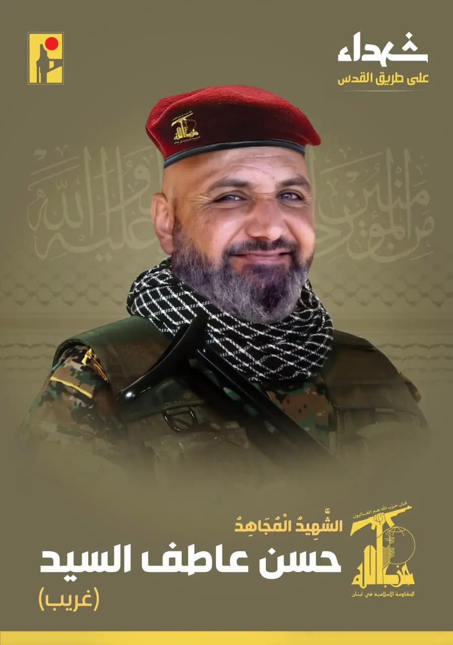 المقاومة الإسلامية تزف الشهيد المجاهد الجريح حسن عاطف السيد "غريب" مواليد عام 1978 من بلدة عيترون والذي ارتقى متأثرًا بجراحه