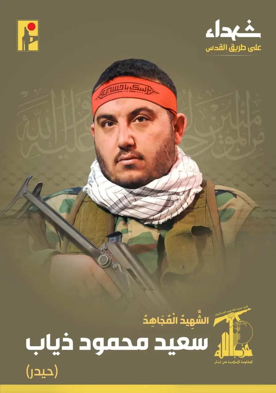 المقاومة الإسلامية تزف الشهيد المجاهد سعيد محمود ذياب "حيدر" مواليد عام 1990 من بلدة برج رحال