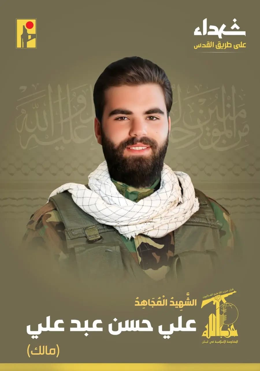 المقاومة الإسلامية تزف الشهيد المجاهد علي حسن عبد علي "مالك" مواليد عام 2003 من بلدة عيتيت