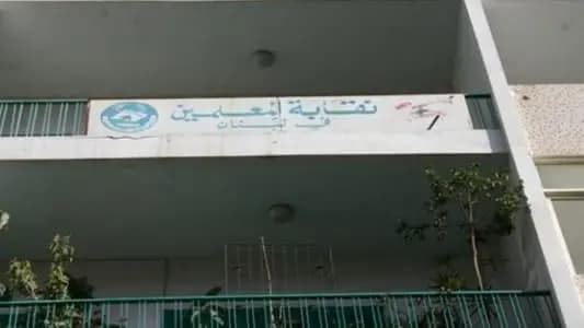 بعد العدوان الغاشم.. نقابة المعلمين تُرجِئ اجتماعها