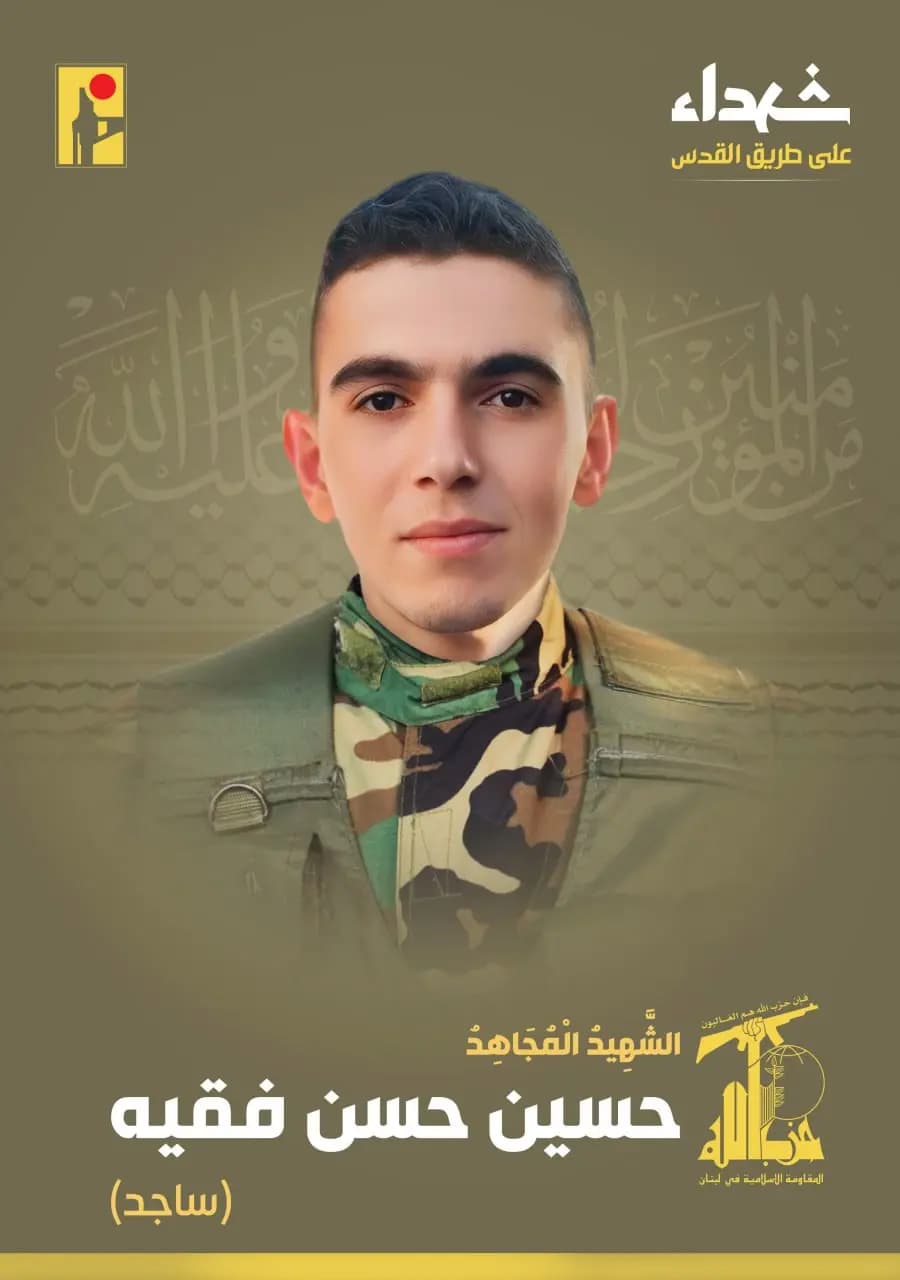 المقاومة الإسلامية تزف الشهيد المجاهد حسين حسن فقيه "ساجد" مواليد عام 1996 من بلدة رب ثلاثين