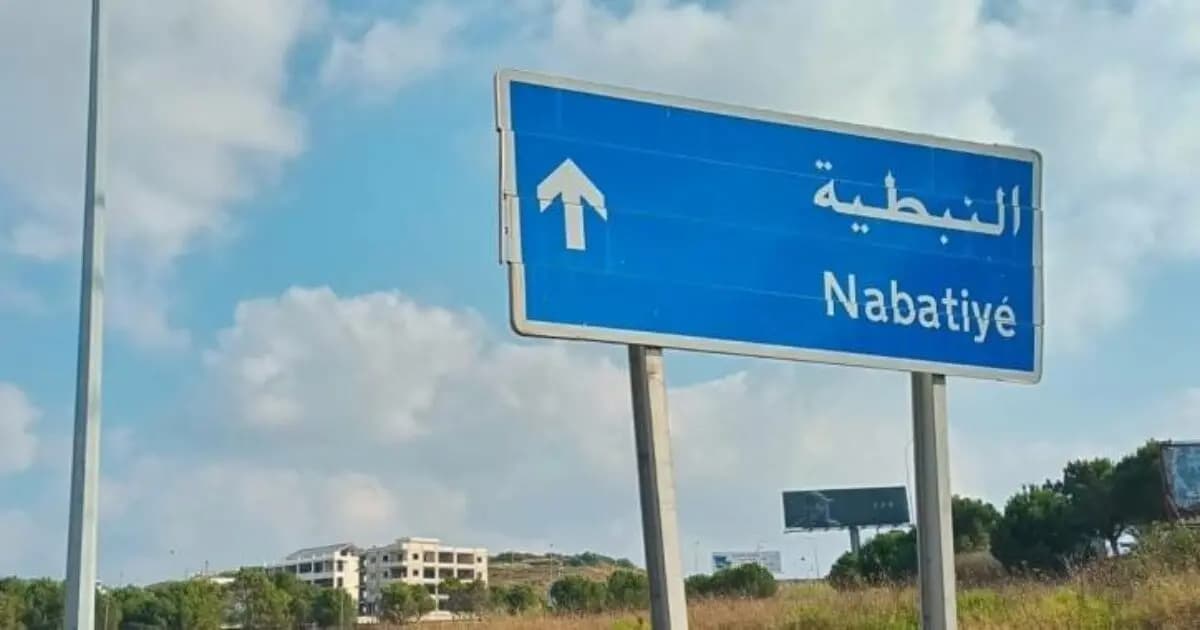 إنذار "عاجل" إلى سكان النبطية
