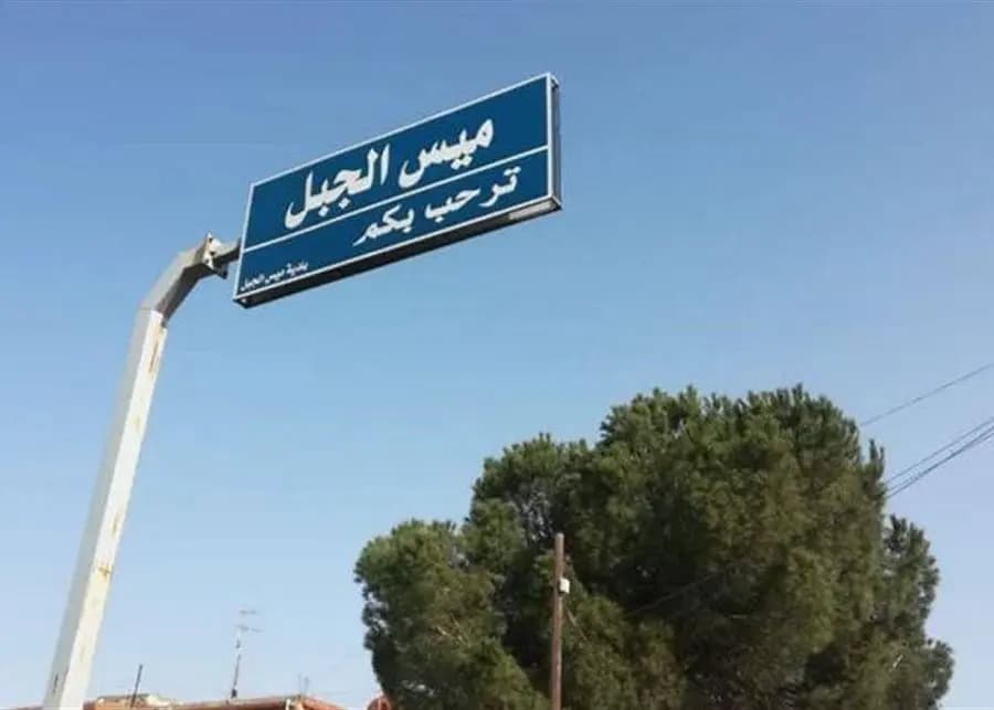 بيان عاجل لـ"بلدية ميس الجبل".. هذا ما جاء فيه