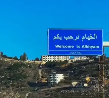 بيان "مهم" من بلدية الخيام.. هذه تفاصيله!