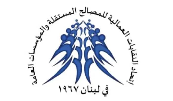 اتحاد النقابات العمالية للمصالح المستقلة والمؤسسات العامة: التغاضي عن مطالب العاملين سيضطره الى اتخاذ خطوات تصعيدية