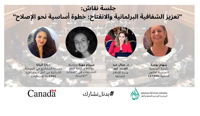 المبادرة اللبنانية للنفط والغاز افتتحت جلسة نقاش حول "تعزيز الشفافية البرلمانية والانفتاح: خطوة أساسية نحو الإصلاح"