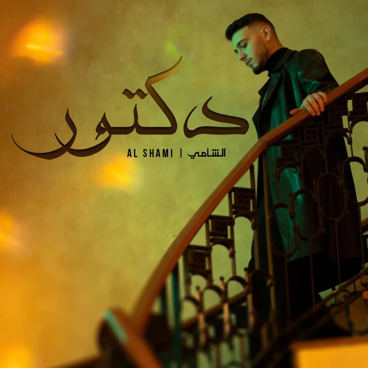 "دكتور" للشامي في المرتبة العاشرة عالميًّا على "يوتيوب".. الأغنية العربيّة الوحيدة ضمن أوّل 20 مرتبة!