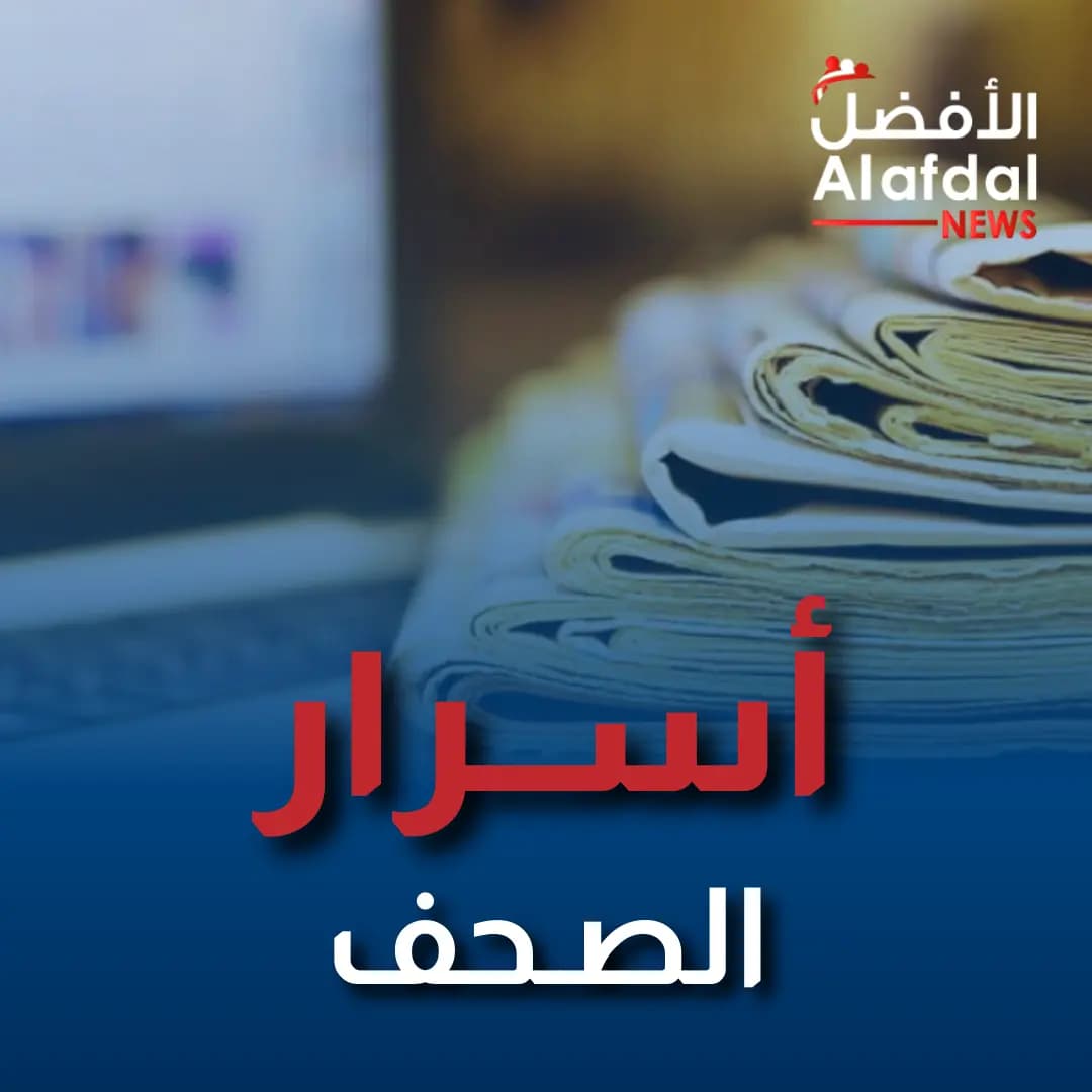إليكم أسرار الصحف