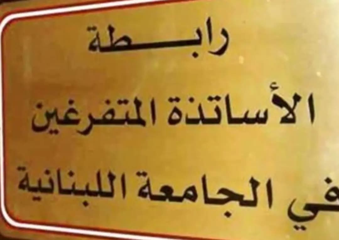 رابطة الأساتذة المتفرغين خلال اعتصامها في زحلة: سندافع عن الجامعة الوطنية ووجودها باللحم الحي!