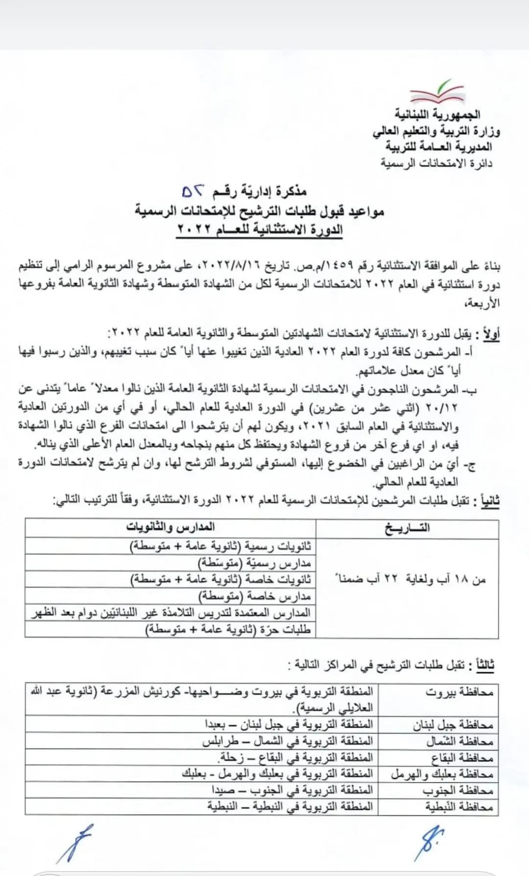إليكم البرنامج للامتحانات الاستثنائية!