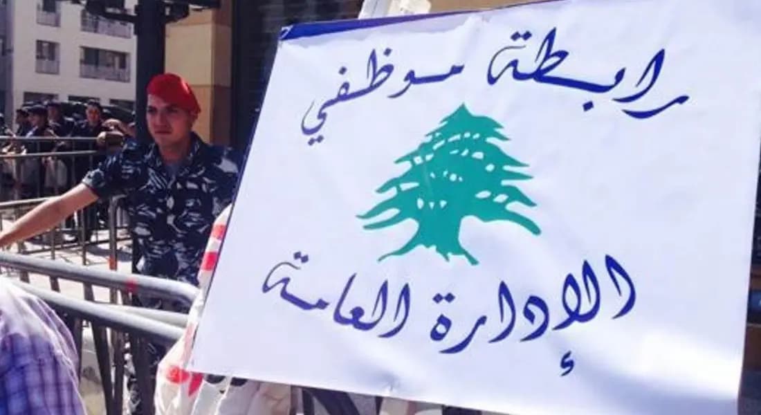 موظفو الإدارة العامة إلى الإضراب!